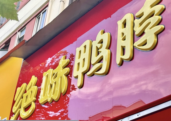 龙辉优配 鲜货少卖5个亿，门店缩水5000家，绝味食品半年净利跌四成