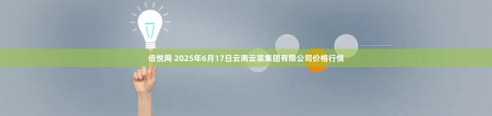 倍悦网 2025年6月17日云南云菜集团有限公司价格行情