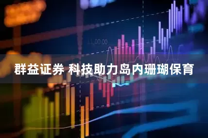 群益证券 科技助力岛内珊瑚保育